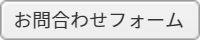 お問合わせ